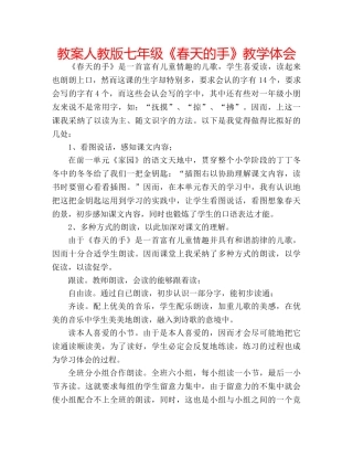 教案人教版七年级《春天的手》教学体会 