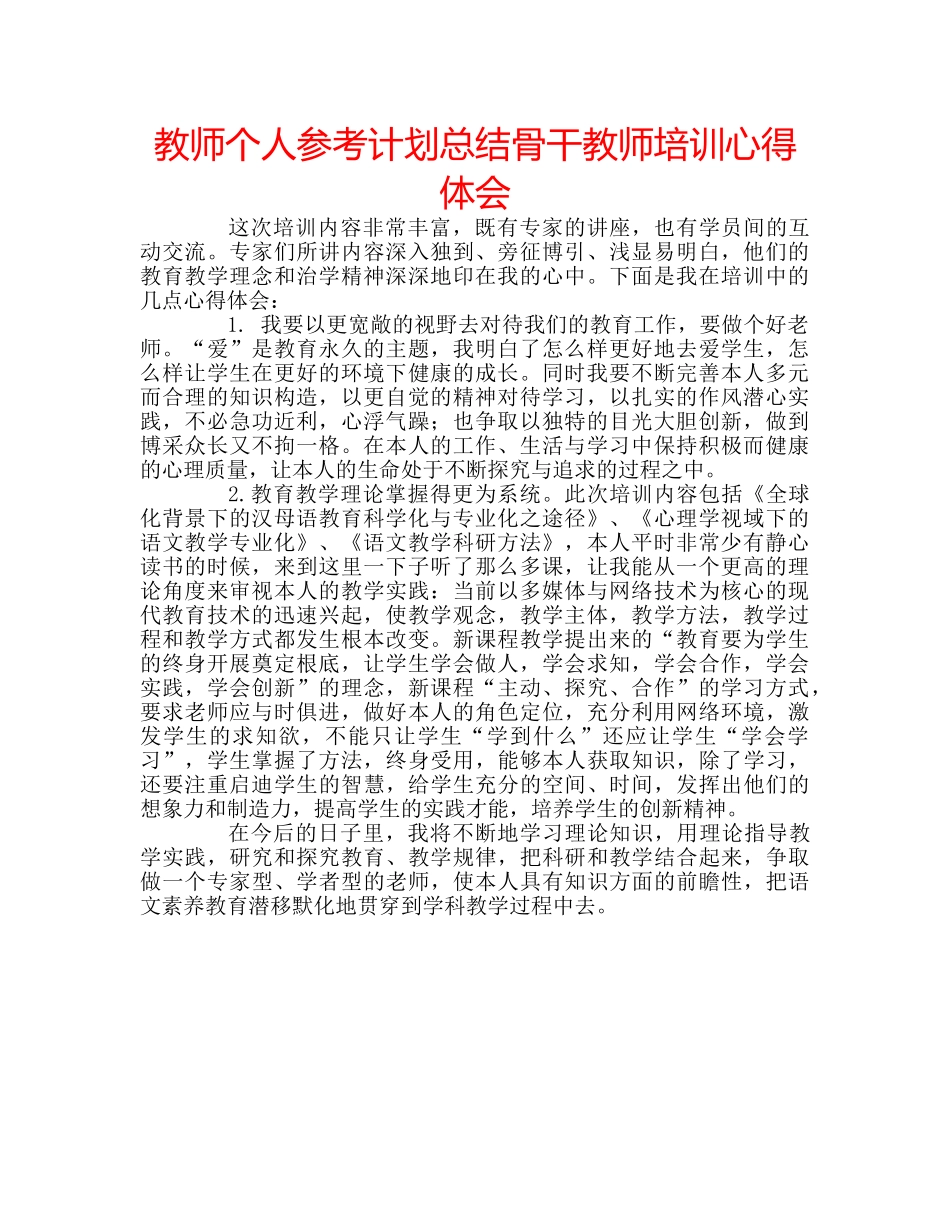教师个人参考计划总结骨干教师培训心得体会 _第1页