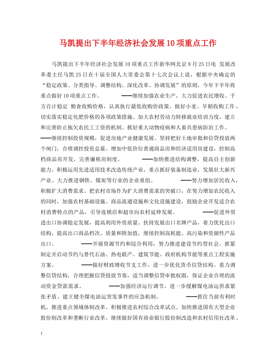 马凯提出下半年经济社会发展10项重点工作 _第1页