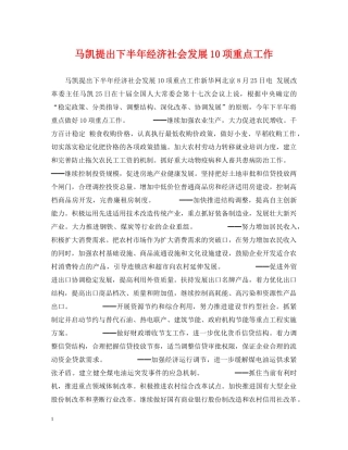 马凯提出下半年经济社会发展10项重点工作 