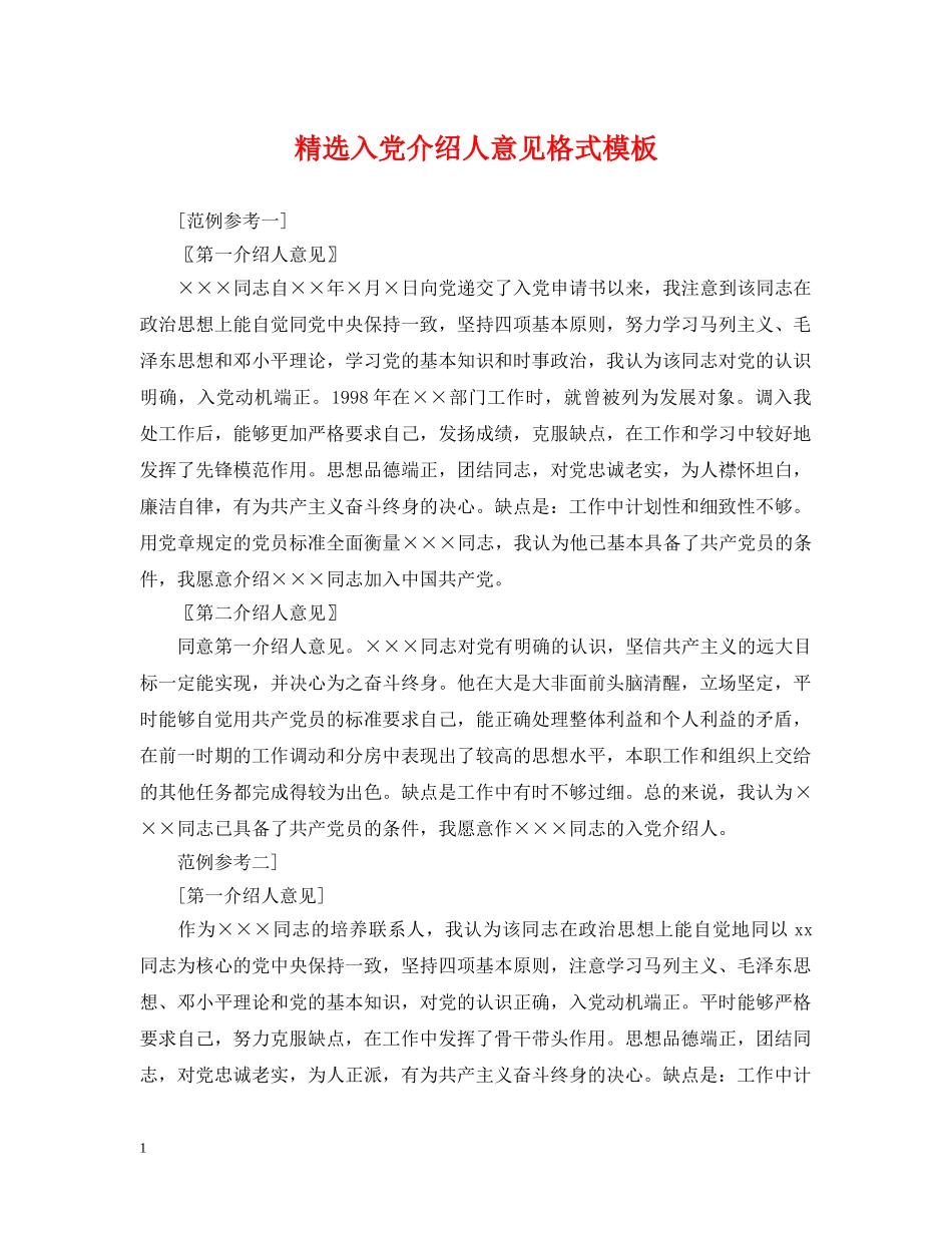 精选入党介绍人意见格式模板 _第1页