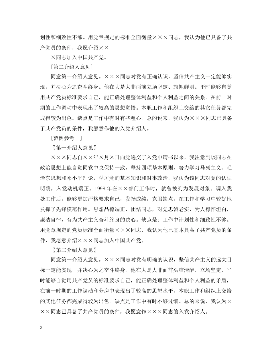 精选入党介绍人意见格式模板 _第2页
