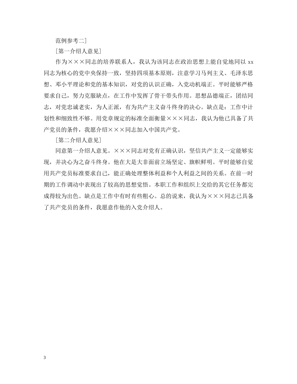 精选入党介绍人意见格式模板 _第3页