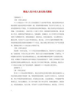 精选入党介绍人意见格式模板 
