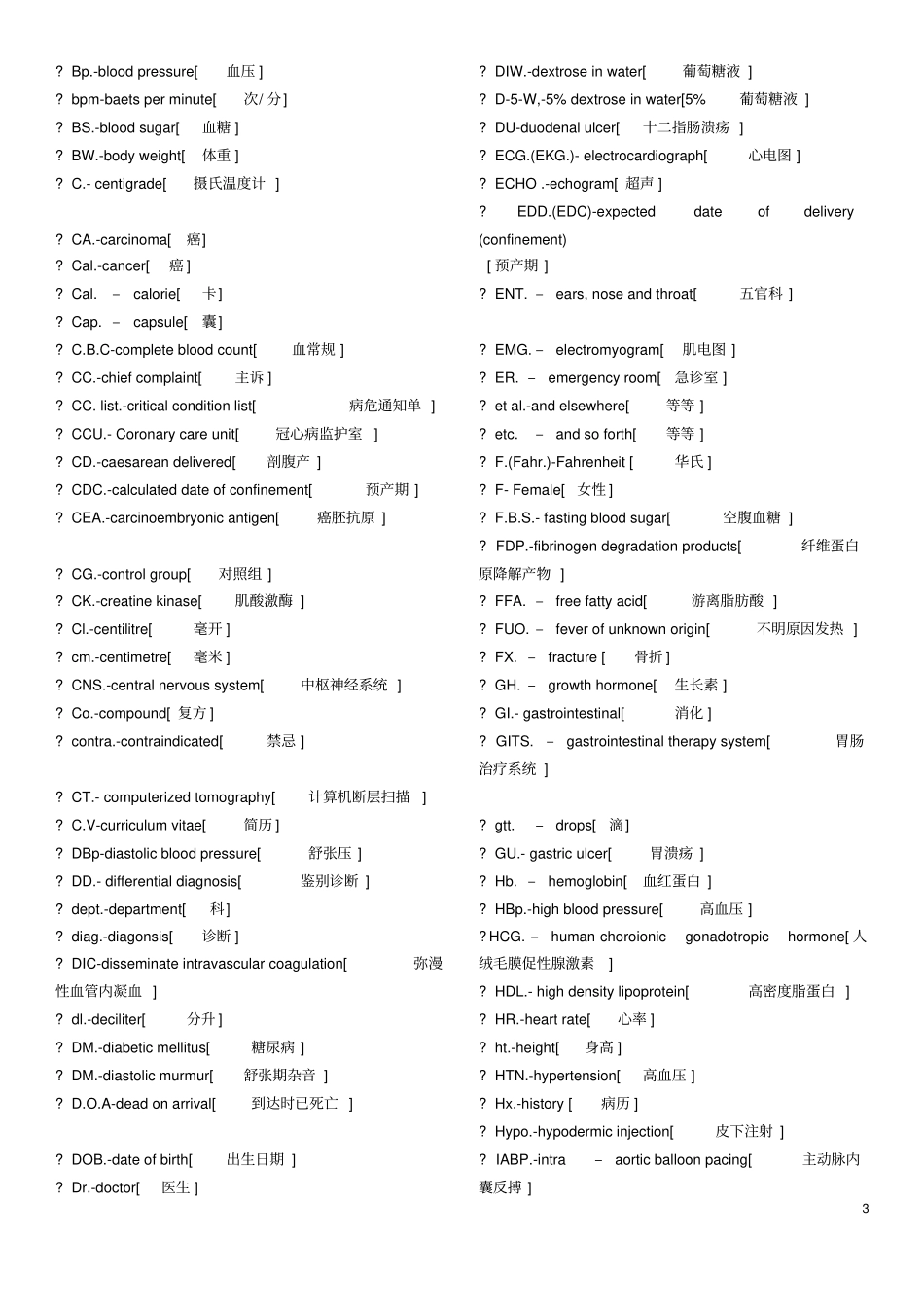 医学英文缩写一览表_第3页