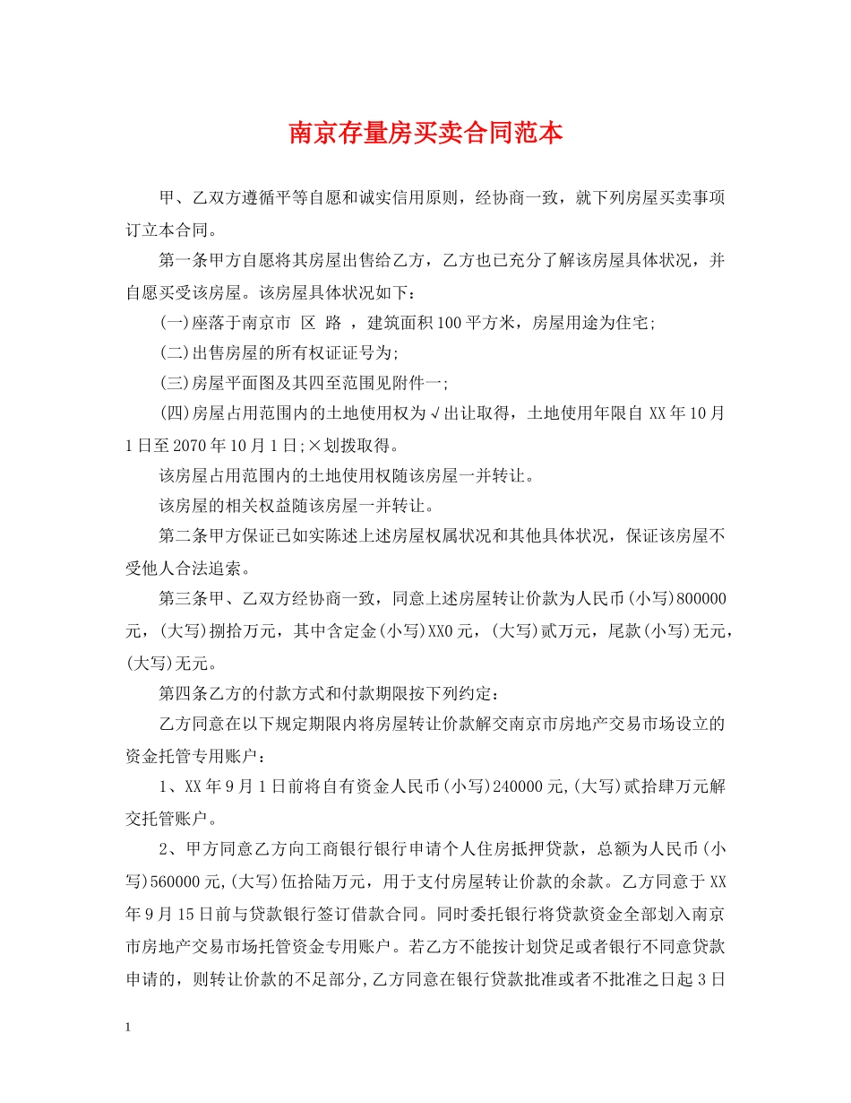 南京存量房买卖合同范本 _第1页