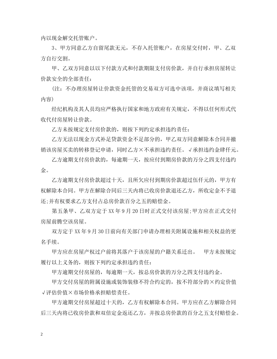 南京存量房买卖合同范本 _第2页