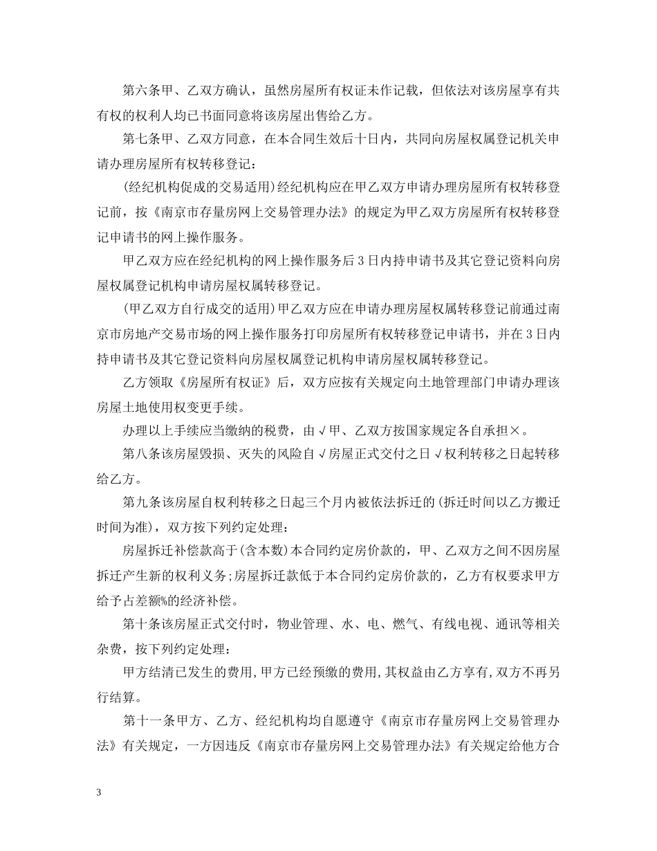 南京存量房买卖合同范本 _第3页
