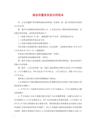 南京存量房买卖合同范本 