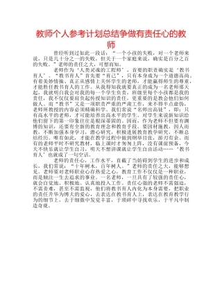 教师个人参考计划总结争做有责任心的教师 