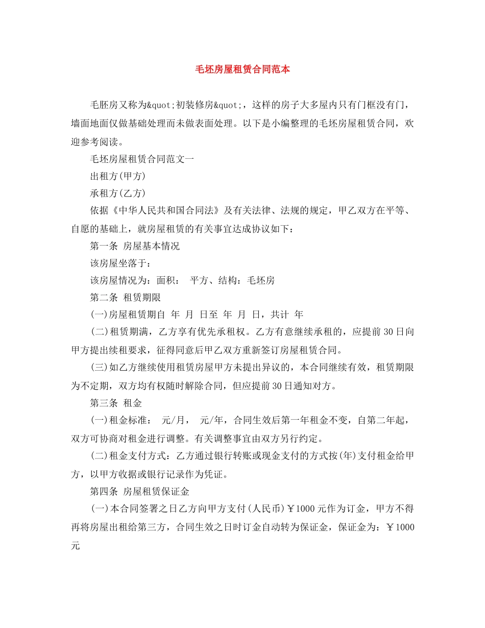 毛坯房屋租赁合同范本 _第1页