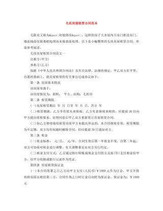 毛坯房屋租赁合同范本 