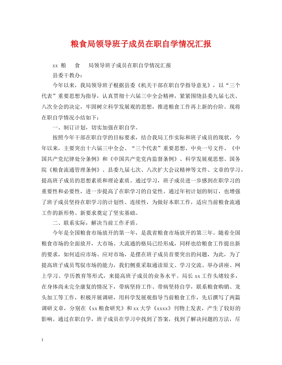 粮食局领导班子成员在职自学情况汇报 _第1页