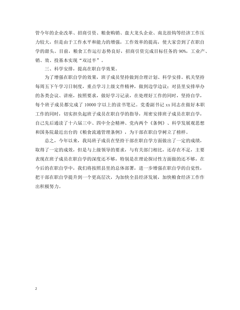 粮食局领导班子成员在职自学情况汇报 _第2页