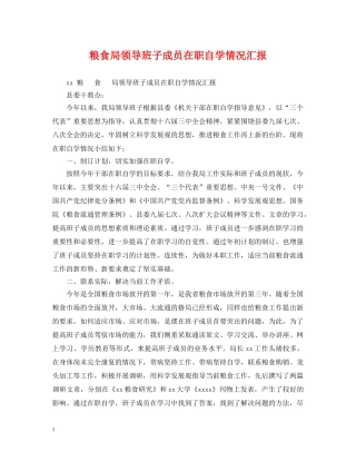 粮食局领导班子成员在职自学情况汇报 