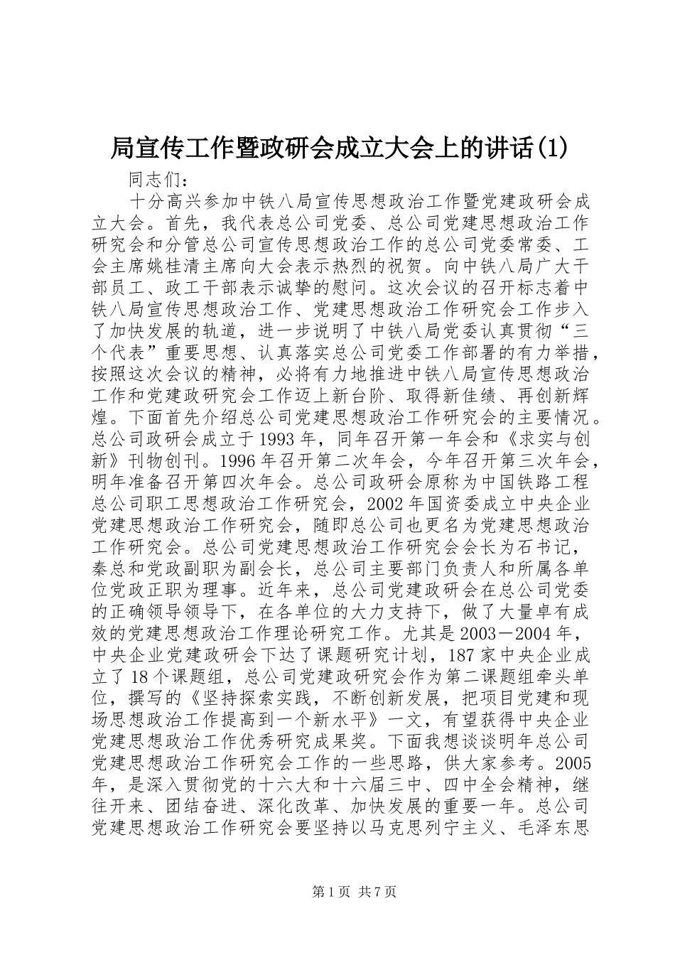 局宣传工作暨政研会成立大会上的讲话发言(1)_第1页