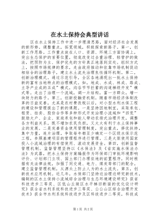 在水土保持会典型讲话发言