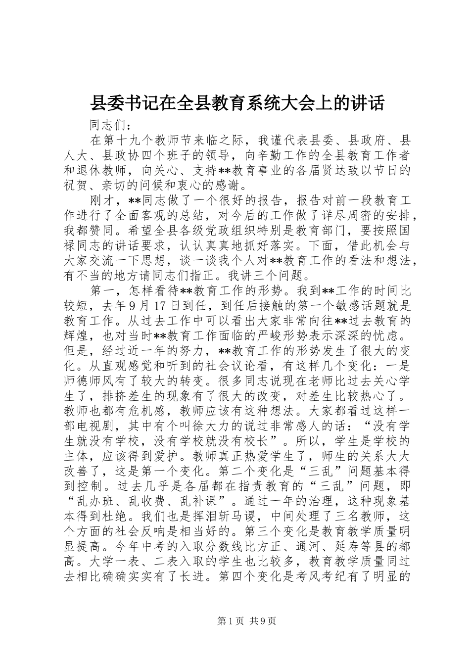 县委书记在全县教育系统大会上的讲话发言_第1页