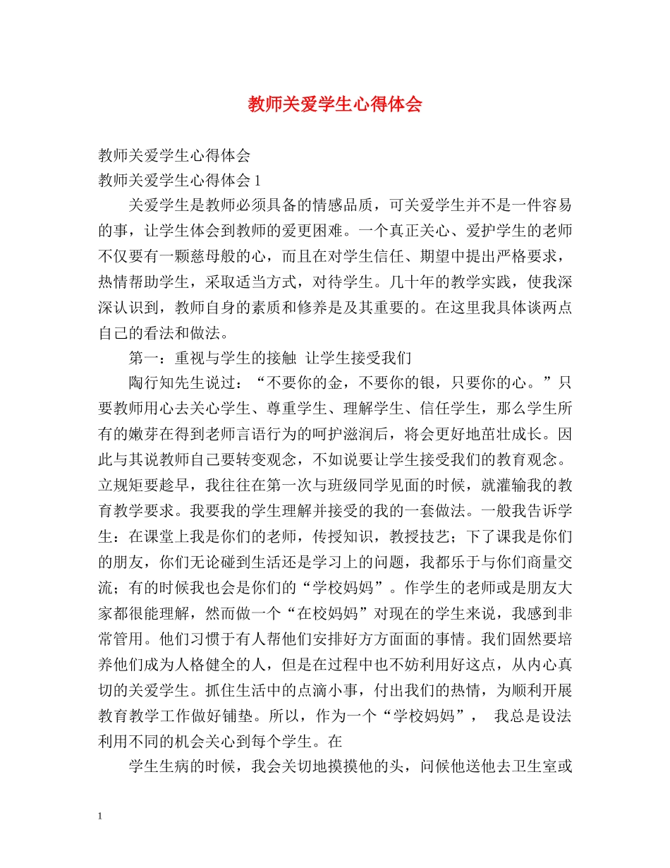 教师关爱学生心得体会 _第1页