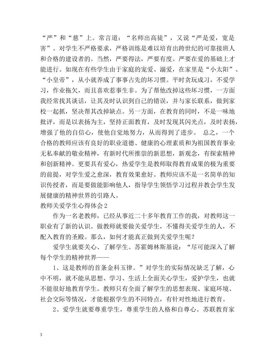 教师关爱学生心得体会 _第3页