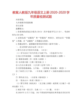 教案人教版九年级语文上册2020-2020学年质量检测试题 