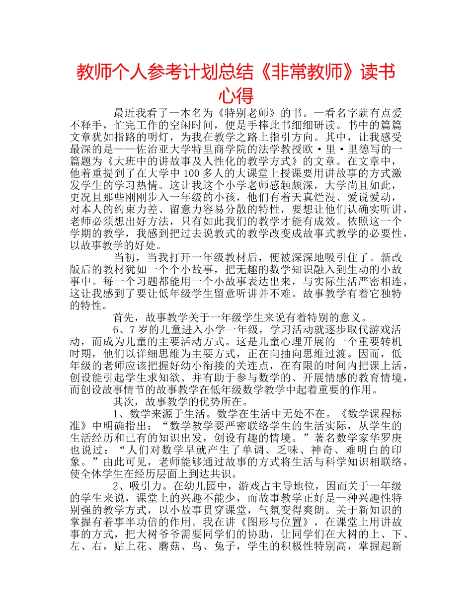 教师个人参考计划总结《非常教师》读书心得 _第1页