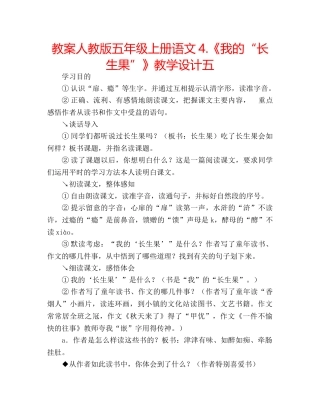 教案人教版五年级上册语文4.《我的“长生果”》教学设计五 
