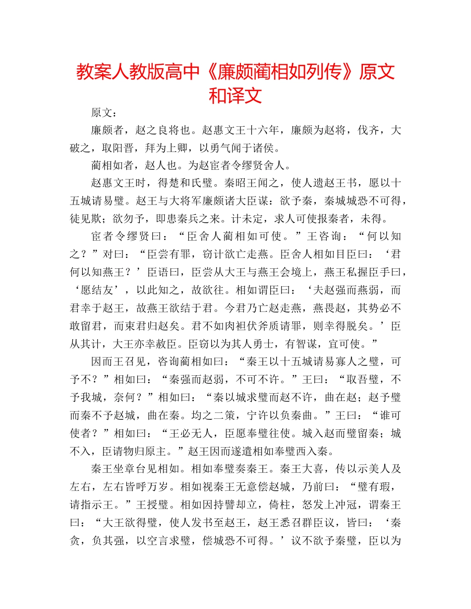 教案人教版高中《廉颇蔺相如列传》原文和译文 _第1页