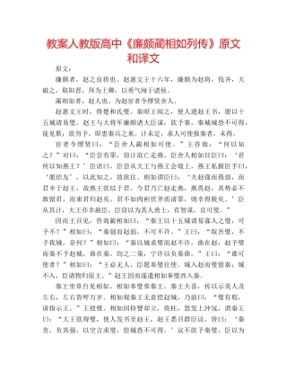 教案人教版高中《廉颇蔺相如列传》原文和译文 