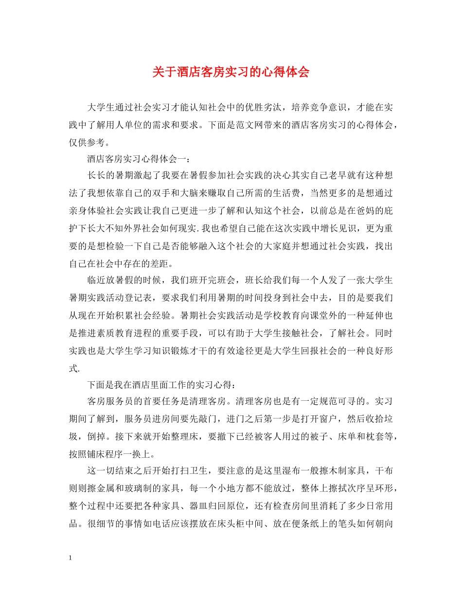 关于酒店客房实习的心得体会 _第1页