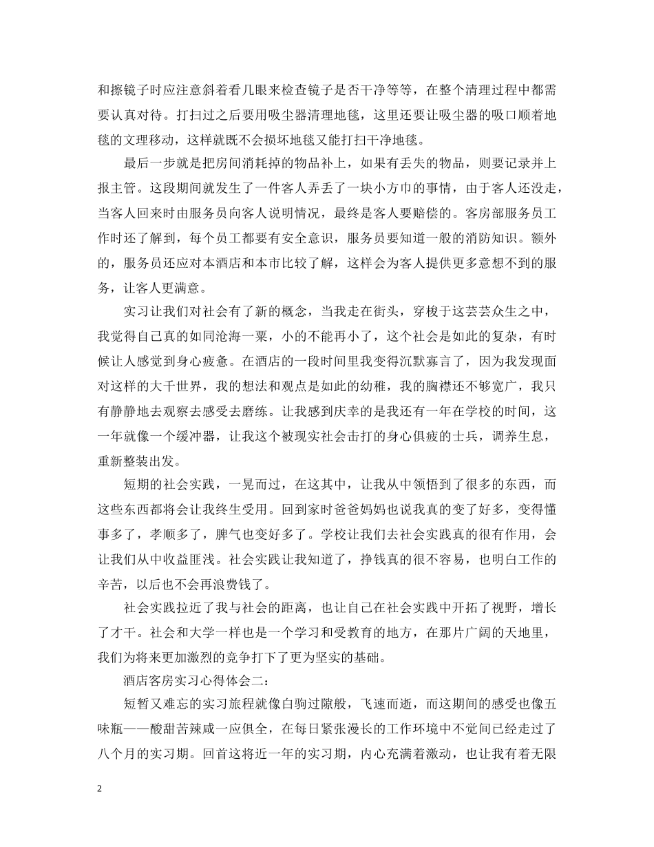 关于酒店客房实习的心得体会 _第2页