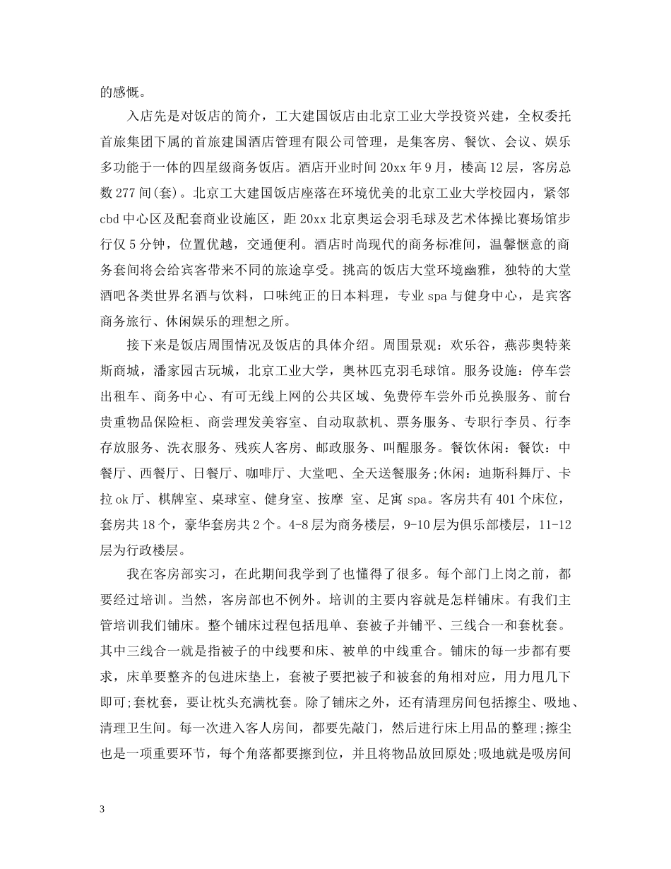 关于酒店客房实习的心得体会 _第3页