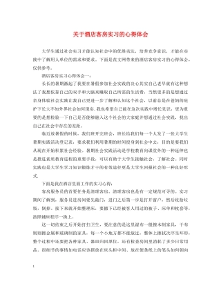 关于酒店客房实习的心得体会 