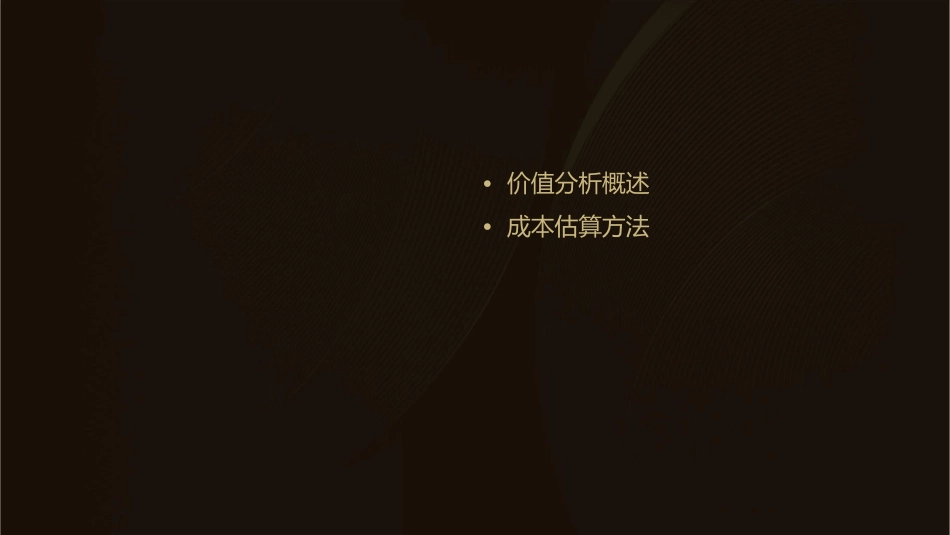 价值分析成本估算方法课件_第2页