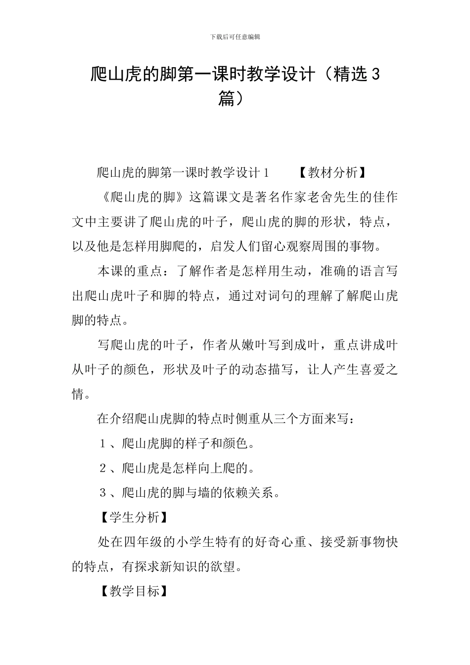 爬山虎的脚第一课时教学设计_第1页