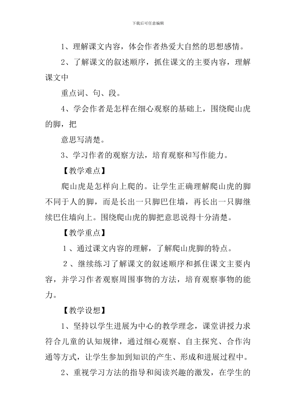 爬山虎的脚第一课时教学设计_第2页