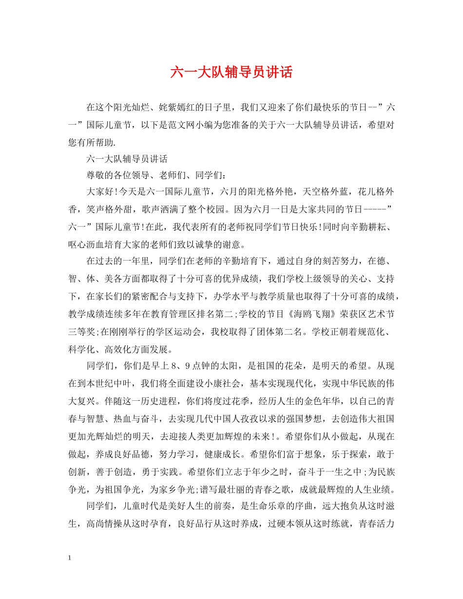 六一大队辅导员讲话_第1页