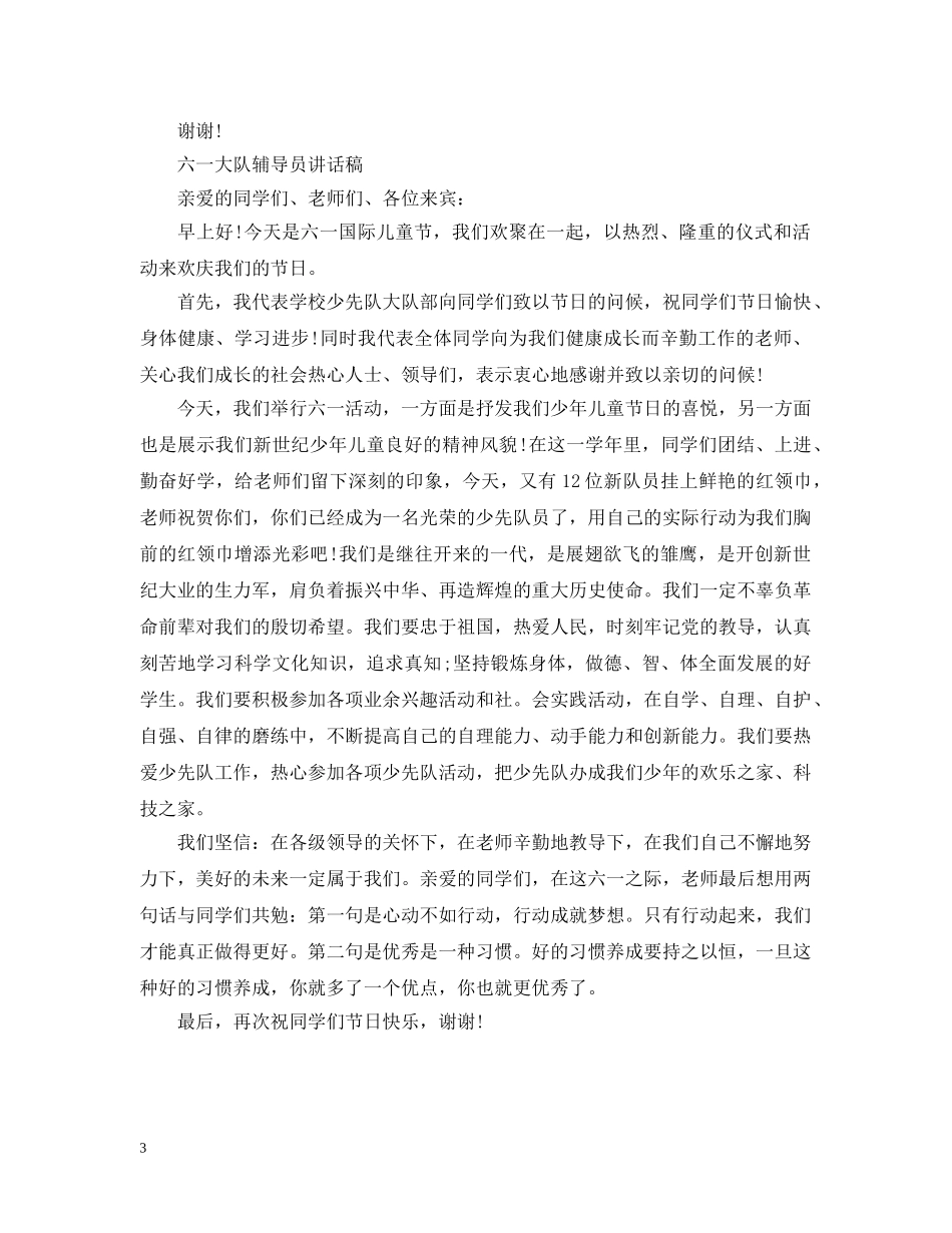 六一大队辅导员讲话_第3页