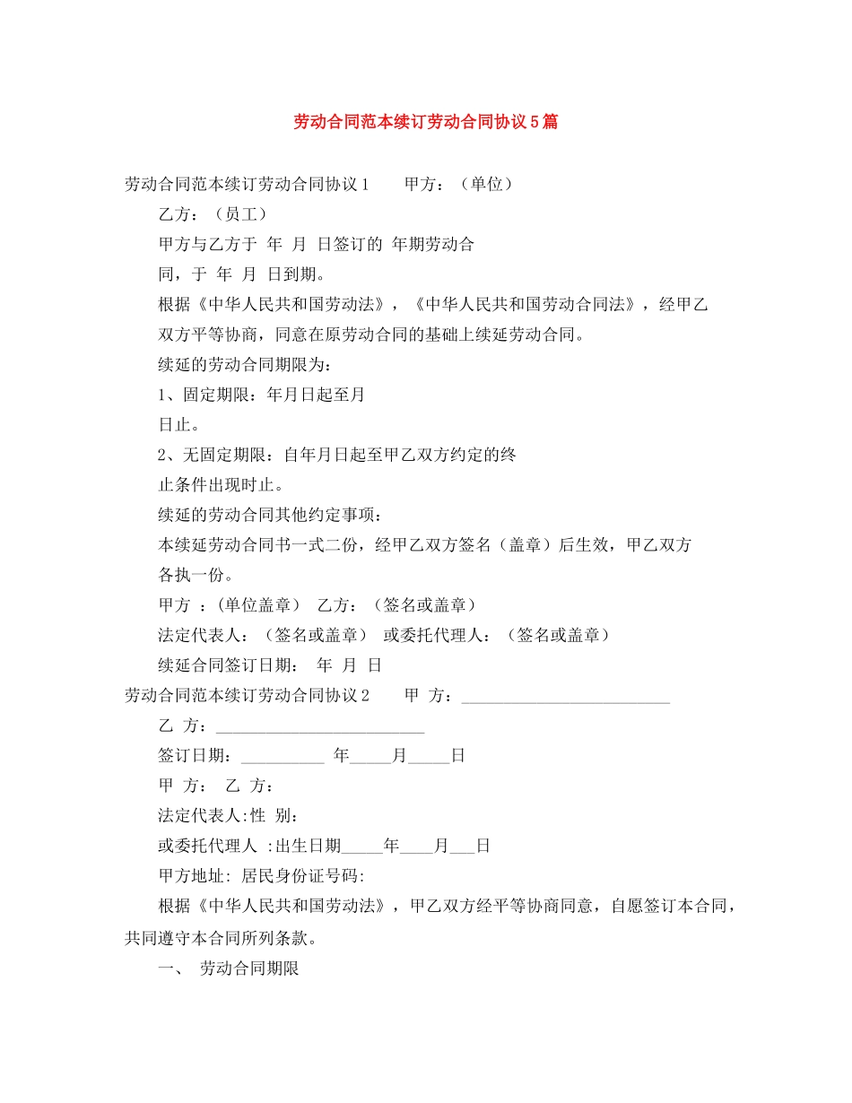 劳动合同范本续订劳动合同协议5篇 _第1页