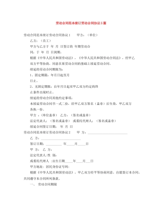 劳动合同范本续订劳动合同协议5篇 