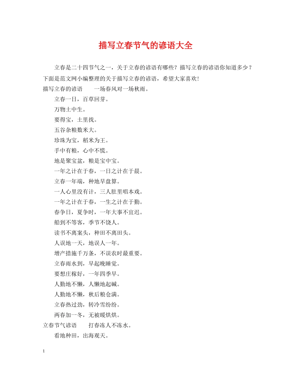 描写立春节气的谚语大全 _第1页