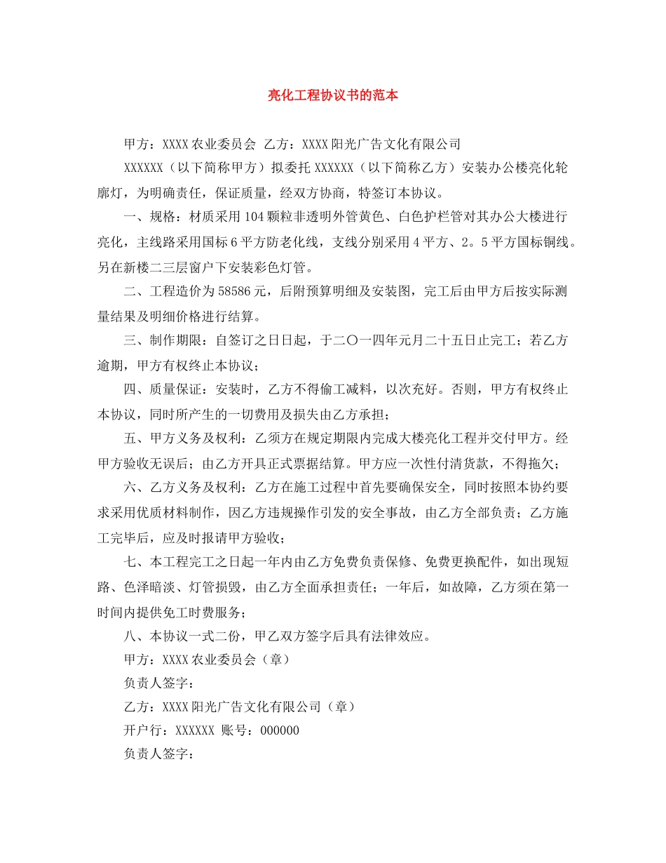 亮化工程协议书的范本_第1页