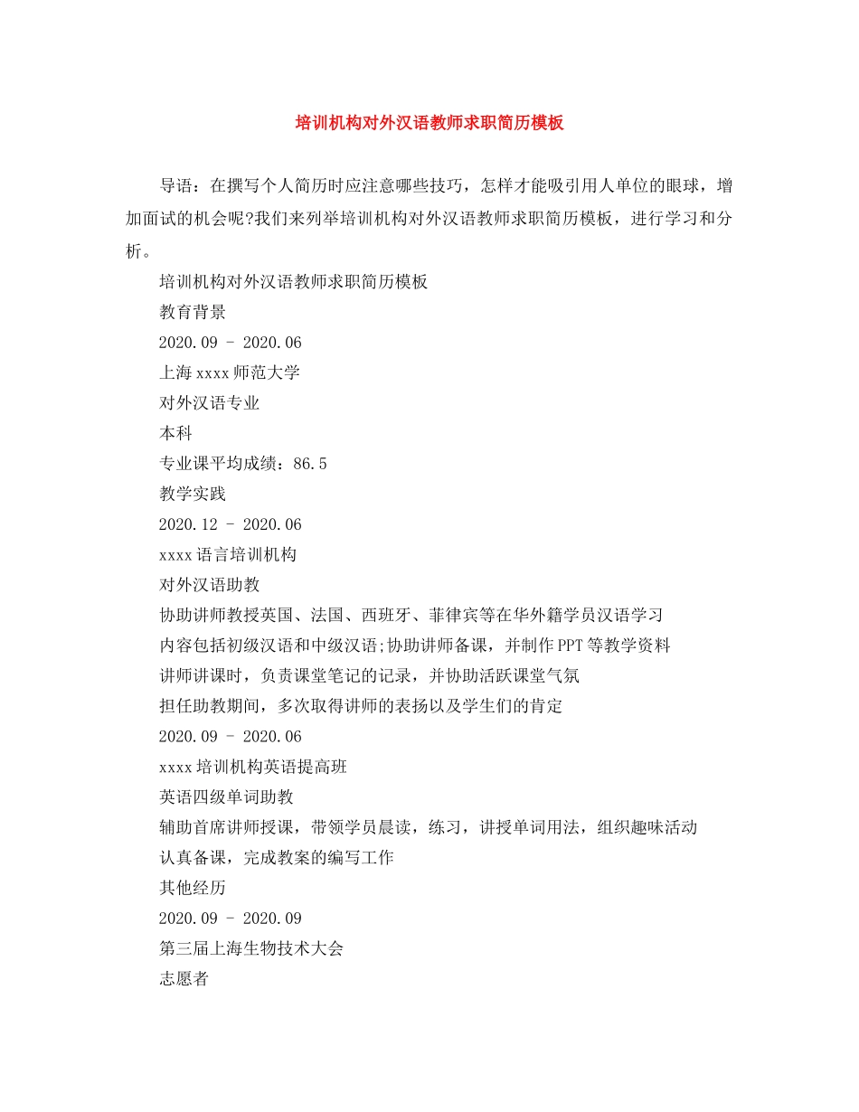培训机构对外汉语教师求职简历模板 _第1页