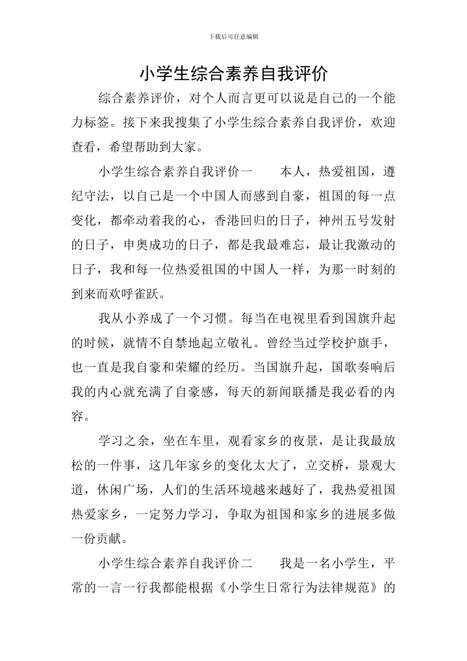 小学生综合素质自我评价_第1页