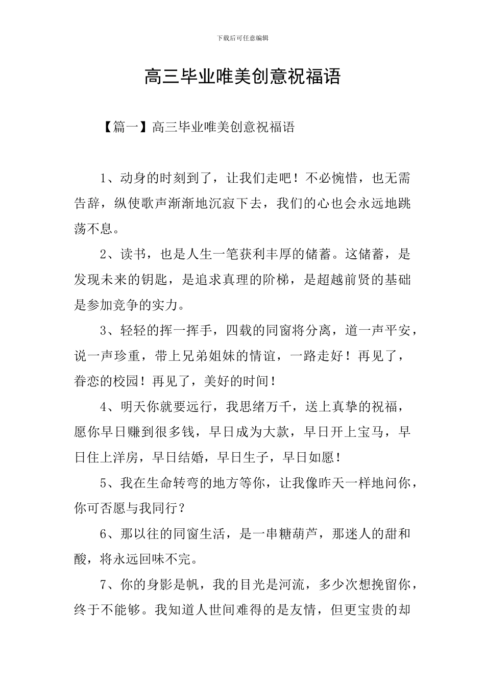 高三毕业唯美创意祝福语_第1页