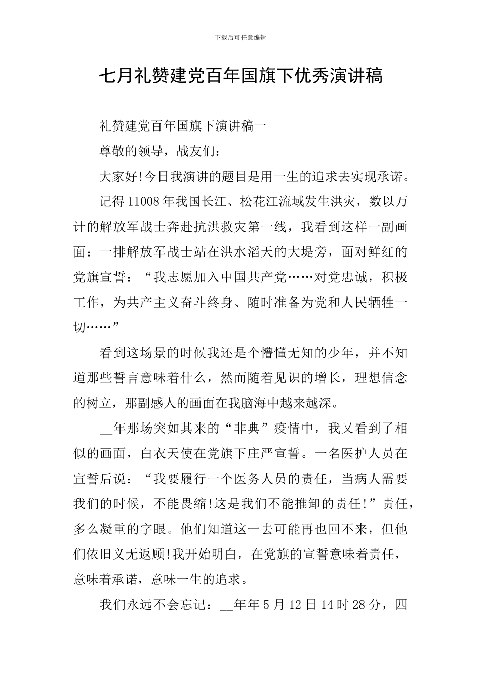 七月礼赞建党百年国旗下优秀演讲稿_第1页