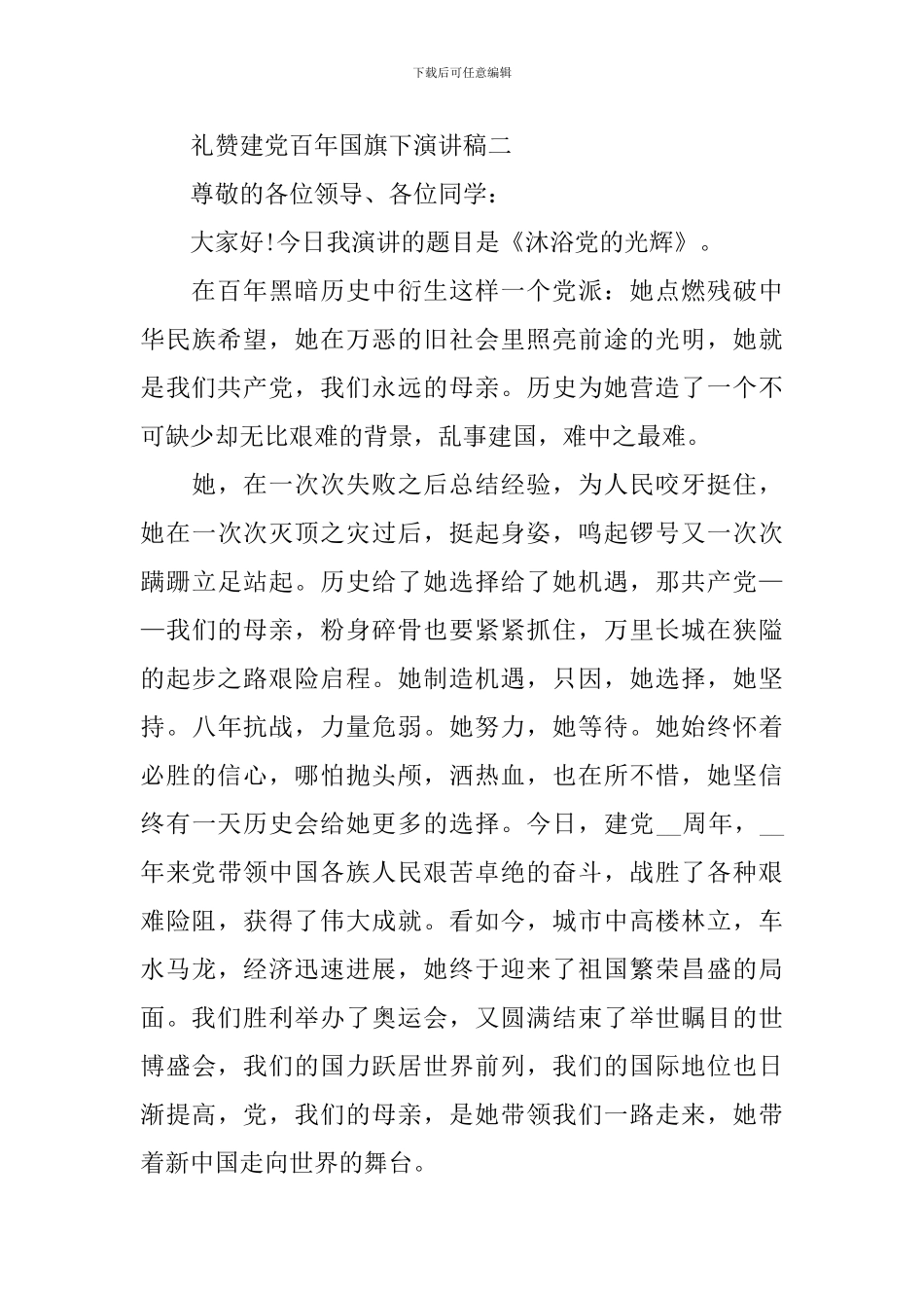 七月礼赞建党百年国旗下优秀演讲稿_第3页