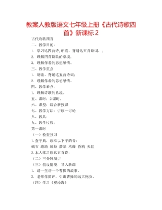 教案人教版语文七年级上册《古代诗歌四首》新课标2 