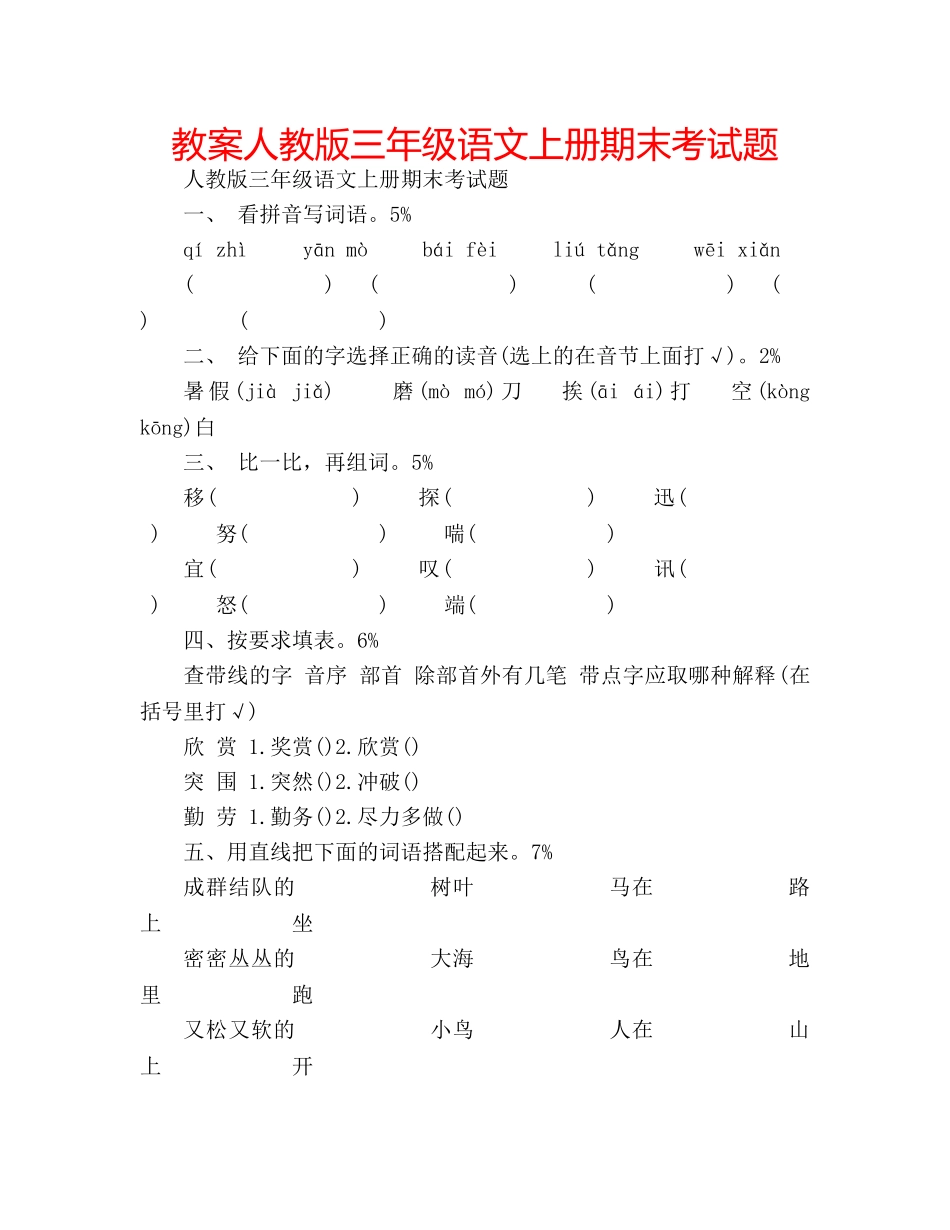 教案人教版三年级语文上册期末考试题 _第1页