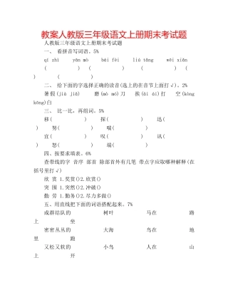 教案人教版三年级语文上册期末考试题 